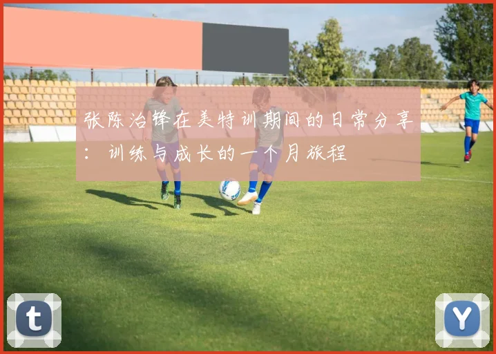 张陈治锋在美特训期间的日常分享：训练与成长的一个月旅程