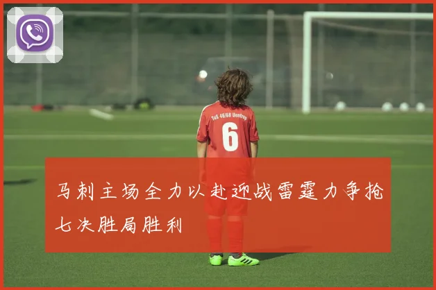 马刺主场全力以赴迎战雷霆力争抢七决胜局胜利